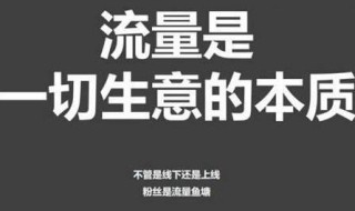 引流推广是什么意思（线上引流推广怎么做）