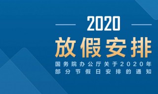 放假安排2020 放假安排24年日歷