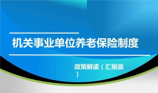 機關(guān)事業(yè)養(yǎng)老保險介紹 機關(guān)單位事業(yè)養(yǎng)老保險