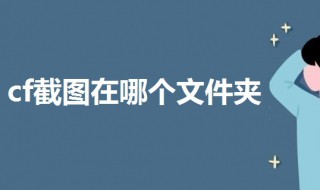 cf截图在哪个文件夹 CF截图在哪个文件夹 截图保存在哪