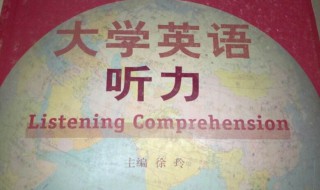 大學(xué)英語聽力介紹 大學(xué)英語聽力介紹文章