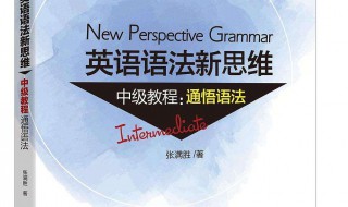 英語語法新思維 英語語法新思維基礎(chǔ)版和加強(qiáng)版