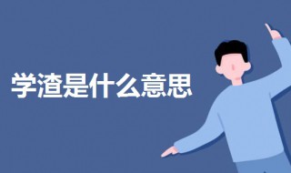 学渣是什么意思 学渣是什么意思是什么原因