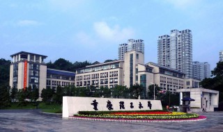 重慶理工大學(xué)怎么樣 重慶理工大學(xué)怎么樣?就業(yè)前景