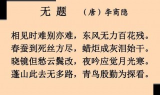 相见时难别亦难的下一句（相见时难别亦难的下一句是啥呀）