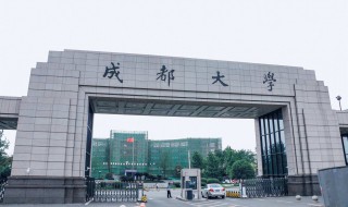 成都大學怎么樣 成都大學怎么樣知乎