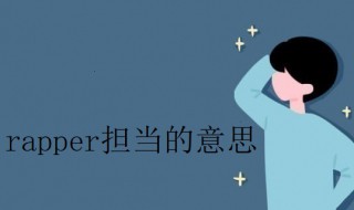 rapper擔(dān)當(dāng)是什么意思 rapper和rap擔(dān)當(dāng)有什么區(qū)別