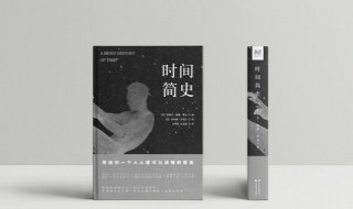 时间简史简介（时间简史简介100字）