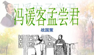 冯谖客孟尝君翻译（冯谖客孟尝君翻译原文一句一译）