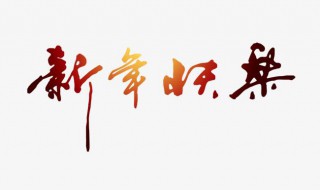 新年快樂(lè)歌歌詞 新年快樂(lè)歌歌詞簡(jiǎn)譜