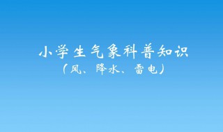 小學生科普知識資料 小學生科普知識資料大全圖片