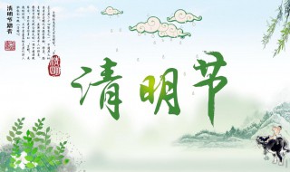 東北清明節(jié)風(fēng)俗有哪些 東北清明節(jié)干什么