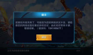 王者榮耀錯誤碼154140677是什么意思 王者榮耀錯誤碼5567938