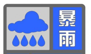 暴雨预警级别 暴雨预警级别颜色