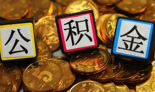 2021公积金提取新流程（2021公积金提取新流程图）