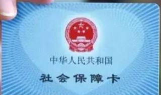 2021社保卡能取现了吗 2021社保卡能取现了吗怎么取