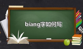 biang字如何写（biang字怎么写视频）