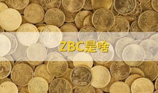 zbc什么意思（zbc什么意思?）