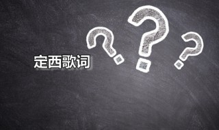 定西歌詞（定西歌詞是描寫的什么）