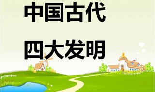 四大发明在现实生活中的运用 四大发明在现实生活中的运用作文