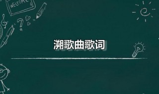 溯歌曲歌詞 溯歌曲歌詞復(fù)制