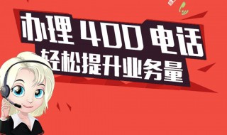 400電話怎么辦理