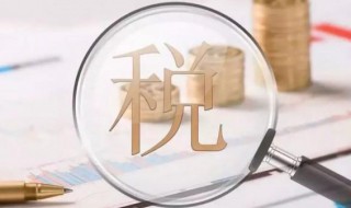 税金及附加包括什么 税金及附加不包括哪些税