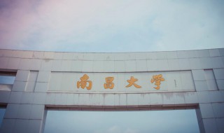 南昌大學(xué)介紹 南昌大學(xué)介紹ppt