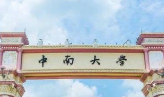 中南大学介绍（中南大学介绍宣传片）