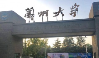 兰州大学介绍（兰州大学介绍词）