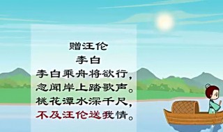 贈汪倫唐李白詩詞欣賞（贈汪倫唐李白的古詩是什么）