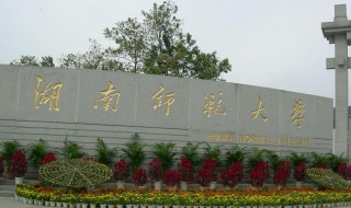 湖南师范大学介绍 湖南师范大学介绍简短