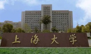 上海大学介绍 上海大学介绍英语