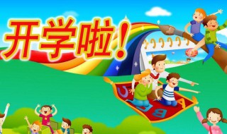 2021年小學秋季開學是什么時候 2021秋季小學開學是幾月幾日