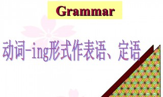 動(dòng)名詞作定語講解（動(dòng)名詞作定語常用來表示名詞的）