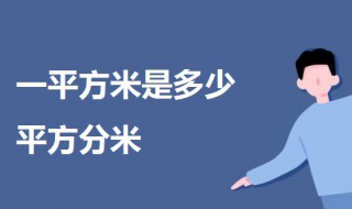 一平方米是多少平方分米 一平方米是多少平方分米解析