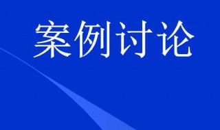 项目管理案例分析介绍（项目管理案例分析介绍范文）