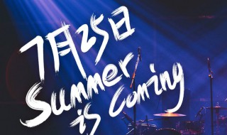 乐队的夏天2开播日期 乐队的夏天第二季巡演