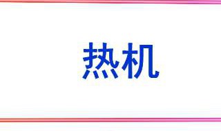 热机效率公式 热机效率公式大学物理