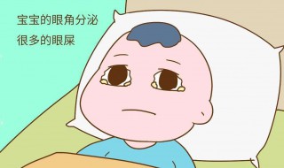 宝宝有眼屎怎么回事 6个月宝宝有眼屎怎么回事