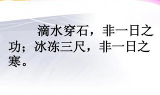 冰冻三尺非一日之寒的下一句（冰冻三尺非一日之寒的下一句谚语是什么）