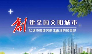 创建文明城市需要我们做什么（创建文明城市需要我们做什么作文）