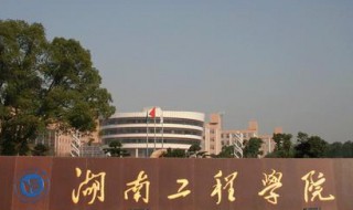 湖南一本院校有哪些学校（湖南一本学校有哪些学校）