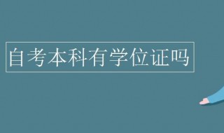 自考本科有學(xué)位證嗎 自考本科有學(xué)位證嗎有什么要求