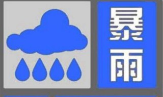 降雨預(yù)警有幾個(gè) 降雨預(yù)警等級劃分