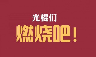 光棍節(jié)的祝福語(yǔ) 光棍節(jié)的祝福語(yǔ)搞笑簡(jiǎn)短