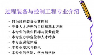 過(guò)程裝備與控制工程專業(yè)介紹（過(guò)程裝備與控制工程專業(yè)介紹英語(yǔ)）