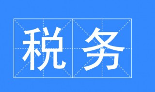 稅務專業(yè)介紹（稅務專業(yè)介紹怎么寫）