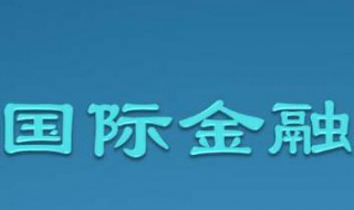 國際金融專業(yè)介紹（國際金融專業(yè)介紹視頻）