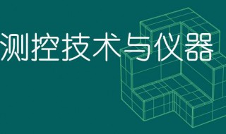 测控技术与仪器专业介绍 测控技术与仪器专业介绍视频